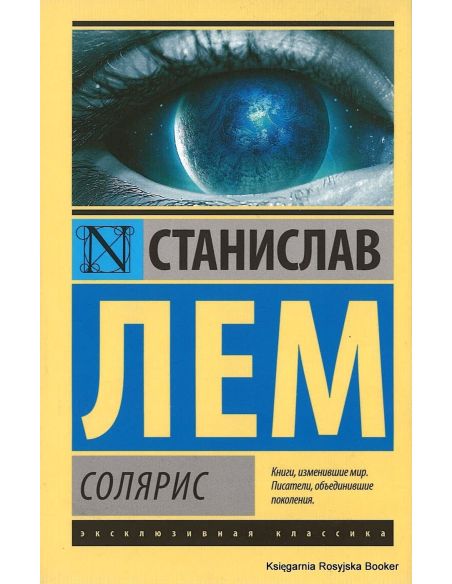 Лем Станислав. Солярис