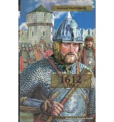 Евдокимов Дмитрий. 1612 год