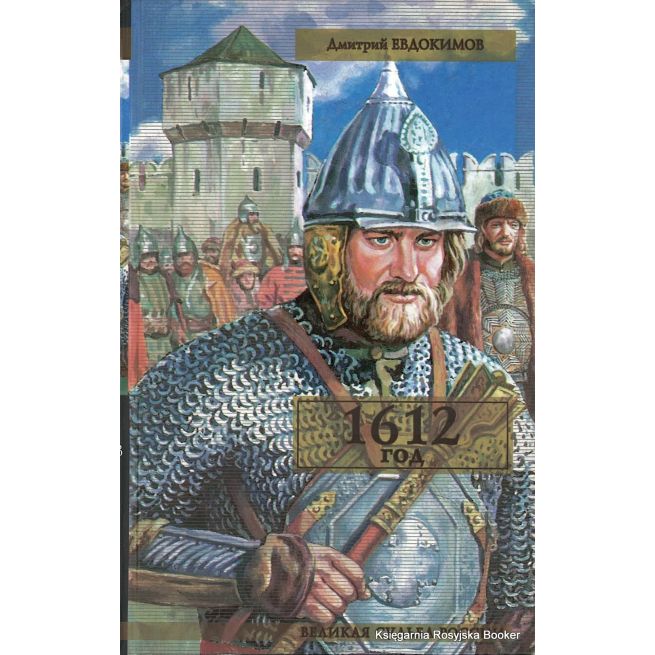 Евдокимов Дмитрий. 1612 год