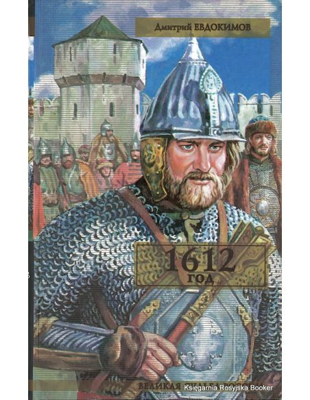 Евдокимов Дмитрий. 1612 год