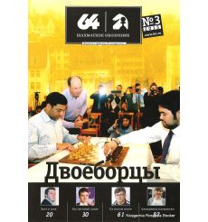 Журнал «64 – Шахматное обозрение» №3 (2015)