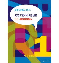 Русский язык по-новому. Часть 1 и 2. Аксенова М. (+ CD)