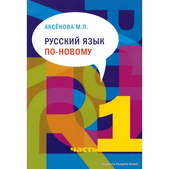 Русский язык по-новому. Часть 1 и 2. Аксенова М. (+ CD)