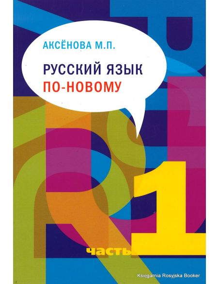 Русский язык по-новому. Часть 1 и 2. Аксенова М. (+ CD)