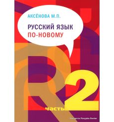 Русский язык по-новому. Часть 1 и 2. Аксенова М. (+ CD) 2