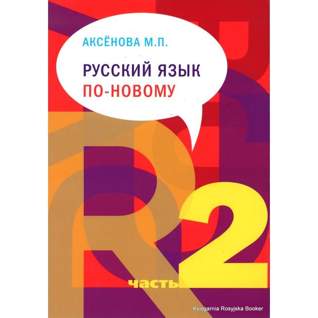 Русский язык по-новому. Часть 1 и 2. Аксенова М. (+ CD)