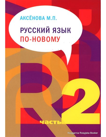 Русский язык по-новому. Часть 1 и 2. Аксенова М. (+ CD)