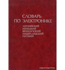 Словарь по электронике: английский, немецкий, французский, нидерландский, русский