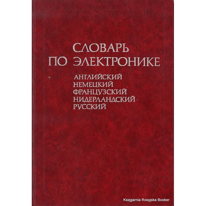 Словарь по электронике: английский, немецкий, французский, нидерландский, русский