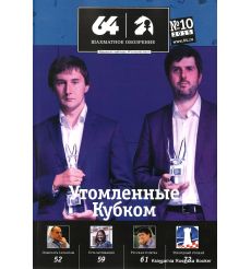 Журнал «64 – Шахматное обозрение» №10 (2015)
