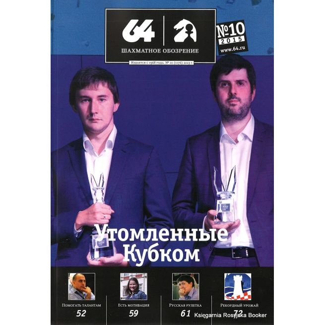 Журнал «64 – Шахматное обозрение» №10 (2015)