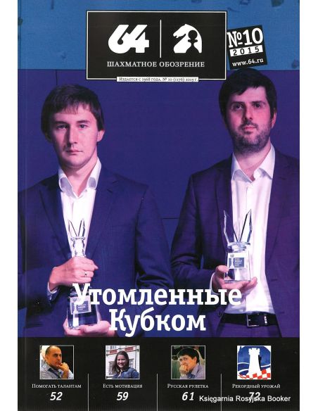 Журнал «64 – Шахматное обозрение» №10 (2015)