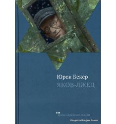Бекер Юрек. Яков-лжец