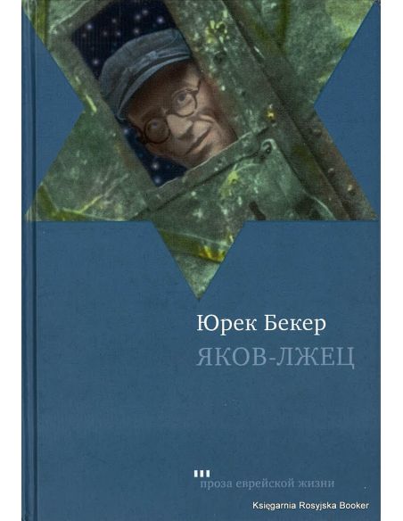 Бекер Юрек. Яков-лжец