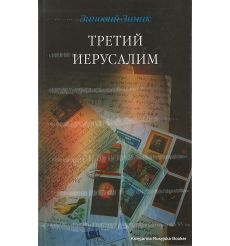 Зиник Зиновий. Третий Иерусалим