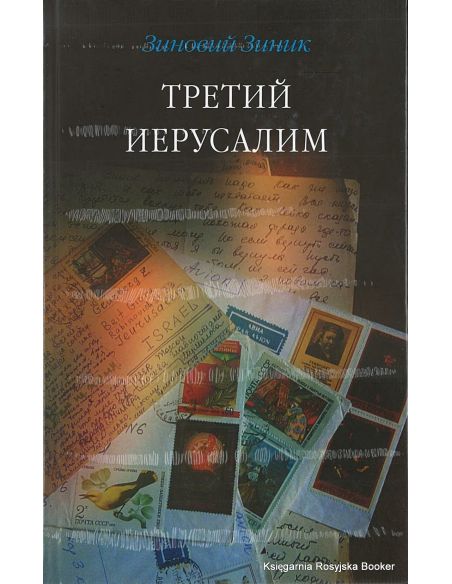 Зиник Зиновий. Третий Иерусалим