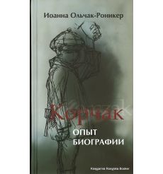 Корчак. Опыт биографии. Ольчак-Роникер К.