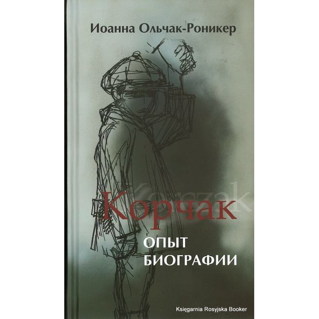 Корчак. Опыт биографии. Ольчак-Роникер К.