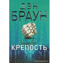 Браун Дэн. Цифровая крепость
