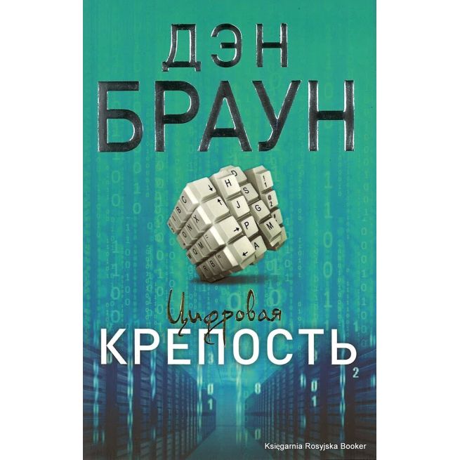 Браун Дэн. Цифровая крепость