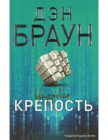 Браун Дэн. Цифровая крепость