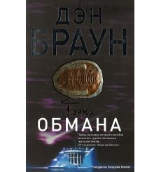 Браун Дэн. Точка обмана
