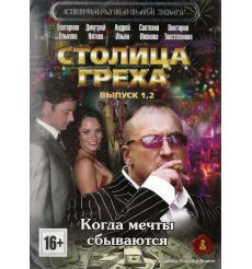 Столица греха. Выпуск 1, 2