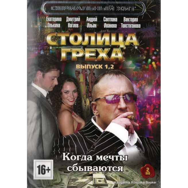 Столица греха. Выпуск 1, 2