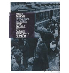 Гинзбург Лидия. Проходящие характеры. Проза военных лет. Записки блокадного человека