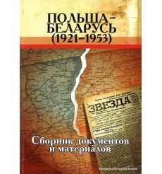 Польша - Беларусь (1921-1953): сборник документов и материалов