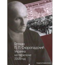 Скоропадский Павел. Украина на переломе. 1918 год