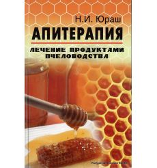Юраш Николай. Апитерапия. Лечение продуктами пчеловодства
