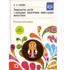 Знакомство детей с народным декоративно-прикладным искусством. Русская матрешка. Учебно-методическое пособие
