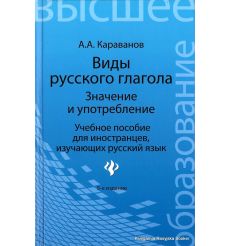 Виды русского глагола. Значение и употребление. Караванов А.