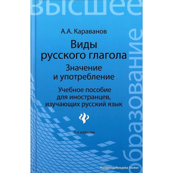 Виды русского глагола. Значение и употребление. Караванов А.
