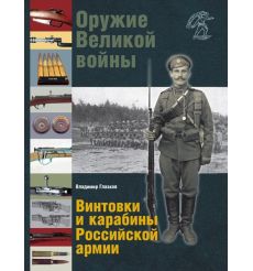 Оружие Великой войны. Винтовки и карабины Российской армии. Глазков В.