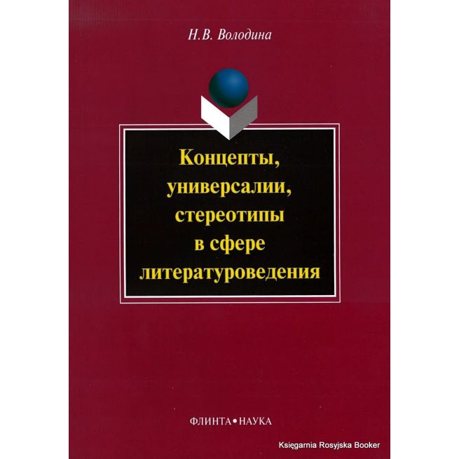 Концепты, универсалии, стереотипы в сфере литературоведения. Володина Н.