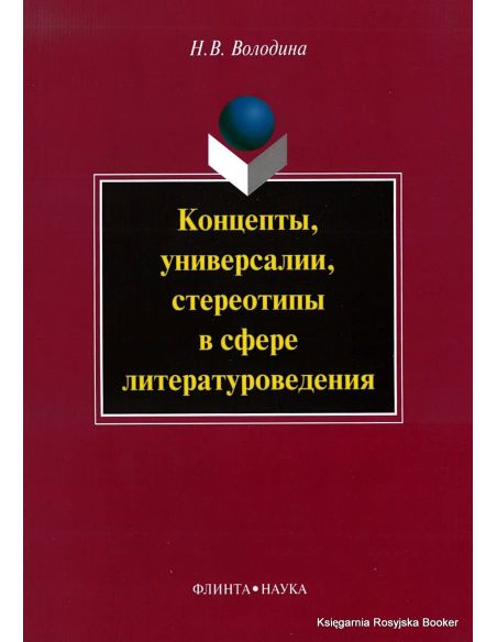 Концепты, универсалии, стереотипы в сфере литературоведения. Володина Н.