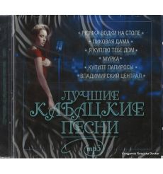 Лучшие кабацкие песни