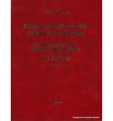 Энциклопедический словарь терминов фармакологии, фармакотерапии и фармации