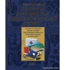 Новейший медицинский энциклопедический словарь
