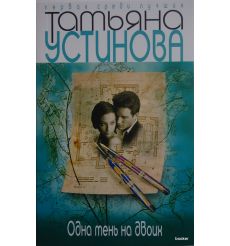 Устинова Татьяна. Одна тень на двоих