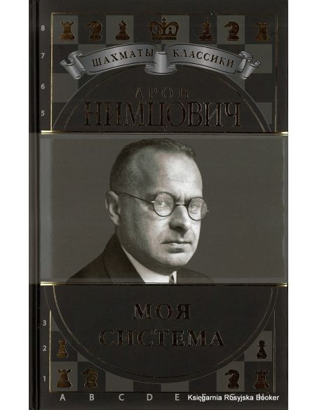 Нимцович Арон. Моя система