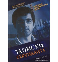 Бареев Евгений, Левитов Илья. Записки секунданта