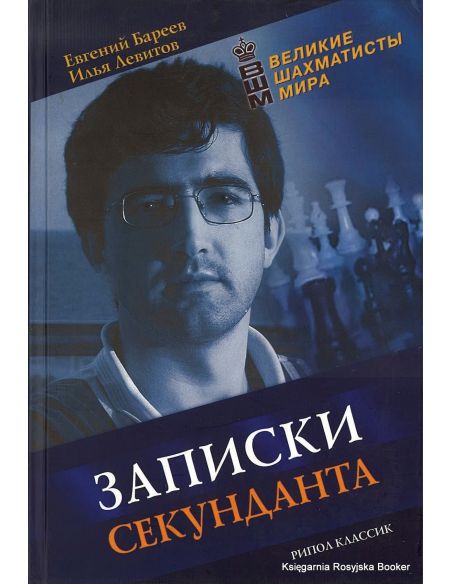 Бареев Евгений, Левитов Илья. Записки секунданта