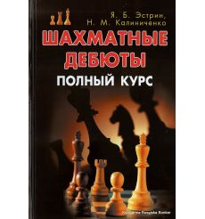 Шахматные дебюты. Полный курс. Эстрин Яков, Калиниченко Николай
