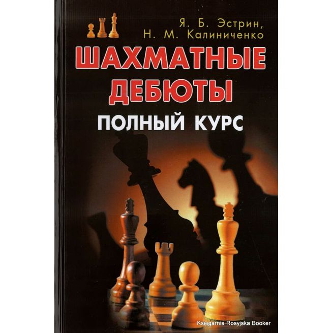 Шахматные дебюты. Полный курс. Эстрин Яков, Калиниченко Николай