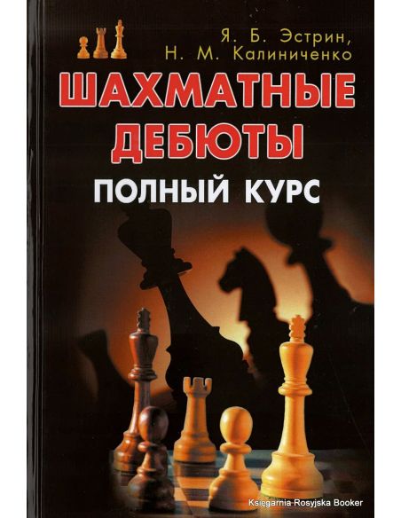 Шахматные дебюты. Полный курс. Эстрин Яков, Калиниченко Николай