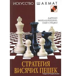 Стратегия висячих пешек. Михальчишин Адриан, Стецко Олег