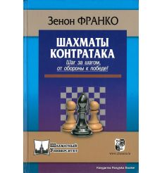 Франко Зенон. Шахматы. Контратака. Шаг за шагом,от обороны к победе!